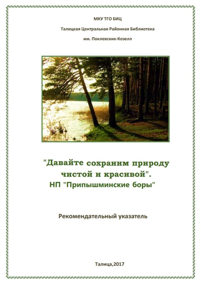 Обложка указателя "НП Припышминские боры"