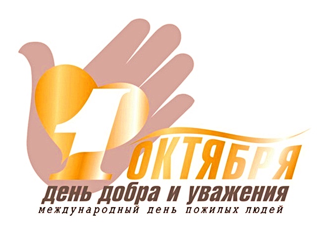 логотип Дня пожилого человека